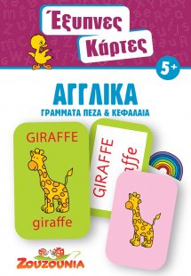 Έξυπνες Κάρτες - Αγγλικά Γράμματα