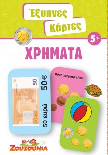 Έξυπνες Κάρτες - Χρήματα