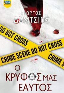 Ο Κρυφός μας Εαυτός