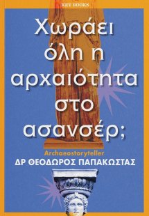 Χωράει όλη η αρχαιότητα στο ασανσέρ;