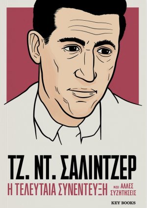 Η τελευταία συνέντευξη ΤΖ. ΝΤ. ΣΑΛΙΝΤΖΕΡ
