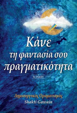 Κάνε τη φαντασία σου πραγματικότητα