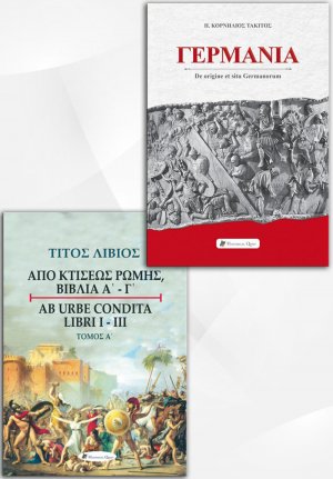Σετ προσφοράς: Γερμανία - Τίτος Λίβιος