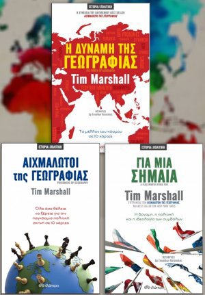 Σετ προσφοράς: Η δύναμη της γεωγραφίας - Αιχμάλωτοι της γεωγραφίας - Για μια σημαία