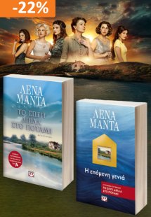 Σετ βιβλίων: Το σπίτι δίπλα στο ποτάμι