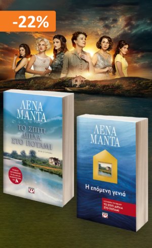 Σετ βιβλίων: Το σπίτι δίπλα στο ποτάμι