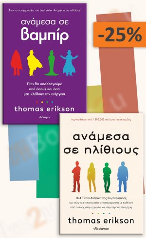 Σετ προσφοράς: Ανάμεσα σε ηλίθιους - Αναμέσα σε βαμπίρ