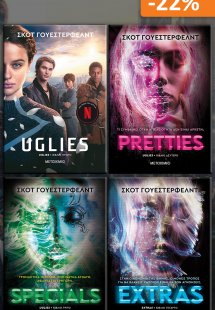 Σετ βιβλίων Uglies 1-4