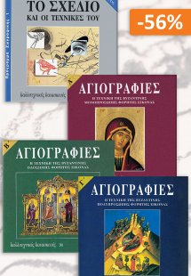Σετ προσφοράς: Καλλιτεχνικές κατασκευές 1, Αγιογραφίες ...