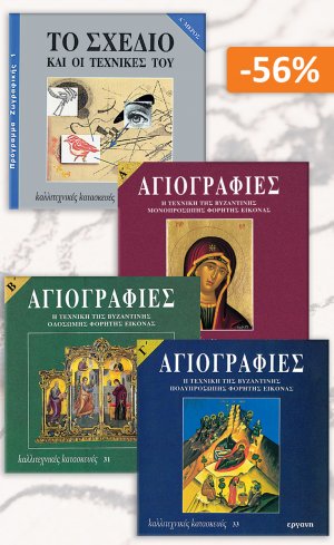 Σετ προσφοράς: Καλλιτεχνικές κατασκευές 1, Αγιογραφίες - Σχέδιο