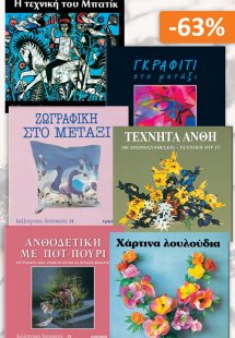 Σετ προσφοράς: Καλλιτεχνικές κατασκευές 3, Μετάξι - Ύφα...