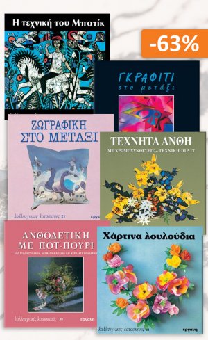 Σετ προσφοράς: Καλλιτεχνικές κατασκευές 3, Μετάξι - Ύφασμα