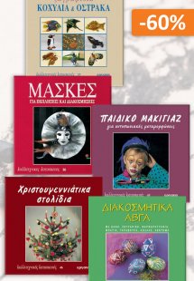 Σετ προσφοράς: Καλλιτεχνικές κατασκευές 4, Festive