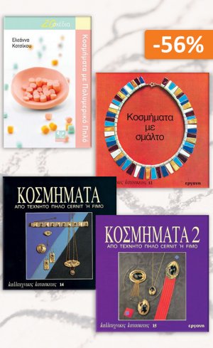 Σετ προσφοράς: Καλλιτεχνικές κατασκευές 5, Κόσμημα