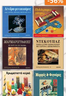 Σετ προσφοράς: Καλλιτεχνικές κατασκευές 7, Deco