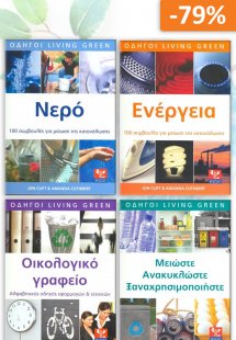 Σετ προσφοράς: Οδηγοί Green living
