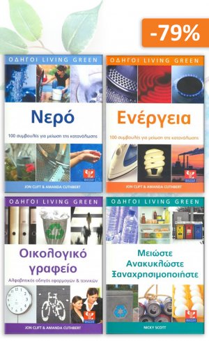 Σετ προσφοράς: Οδηγοί Green living