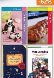 Σετ προσφοράς: Φτιάχνω μόνος μου 1 - Ζαχαροπλαστική