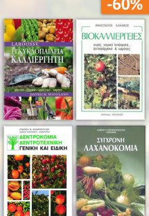 Σετ προσφοράς: Hobby - Καλλιέργειες