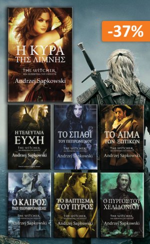 Σετ προσφοράς: Witcher (τα βιβλία της σειράς)