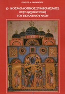 Ο κοσμολογικός συμβολισμός στην αρχιτεκτονική του βυζαν...