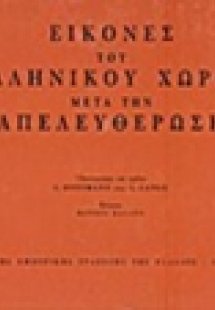 Εικόνες του ελληνικού χώρου μετά την απελευθέρωση