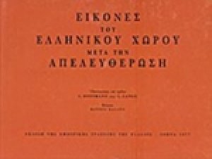 Εικόνες του ελληνικού χώρου μετά την απελευθέρωση