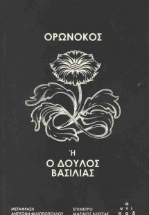 Ορωνόκος ή ο δούλος βασιλιάς