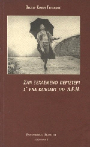 Σαν ξεχασμένο περιστέρι σ' ένα καλώδιο της ΔΕΗ