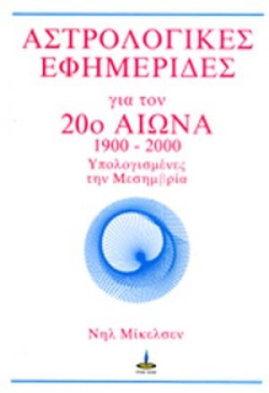 Αστρολογικές εφημερίδες για τον 20ό αιώνα, 1900-2000 (Υπολογισμένες τη μεσημβρία)