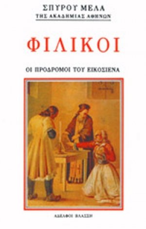 Φιλικοί