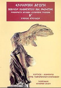Μαθήματα αρχαίας ελληνικής γλώσσης - Β κύκλος σπουδών (...