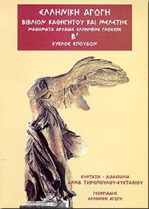 Μαθήματα αρχαίας ελληνικής γλώσσης - Β κύκλος σπουδών (Βιβλίο Καθηγητή)