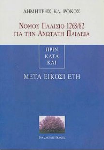 Νόμος πλαίσιο 1268/82 για την ανώτατη παιδεία