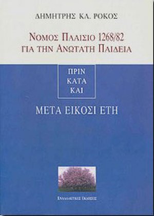 Νόμος πλαίσιο 1268/82 για την ανώτατη παιδεία