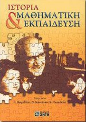 Ιστορία και μαθηματική εκπαίδευση