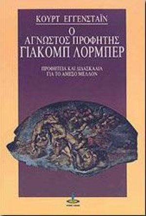 Ο άγνωστος προφήτης Γιάκομπ Λόρμπερ