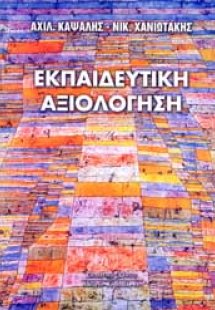Εκπαιδευτική αξιολόγηση