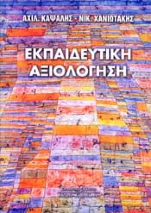 Εκπαιδευτική αξιολόγηση
