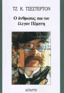 Ο άνθρωπος που τον έλεγαν Πέμπτη