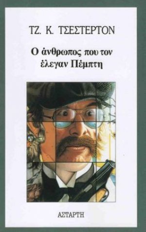 Ο άνθρωπος που τον έλεγαν Πέμπτη