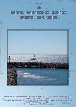 Ελλάς, θαλασσινός οδηγός: Τόμος IV - Ανατολικό Αιγαίο Πέλαγος