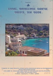 Ελλάς, θαλασσινός οδηγός: Τόμος III - Ιόνιο Πέλαγος