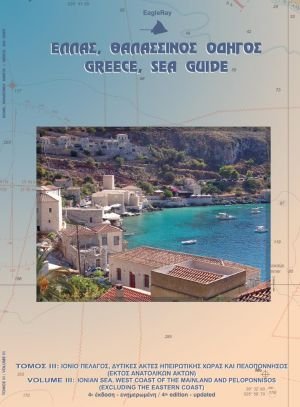 Ελλάς, θαλασσινός οδηγός: Τόμος III - Ιόνιο Πέλαγος