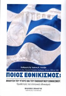 Ποιος εθνικισμός;