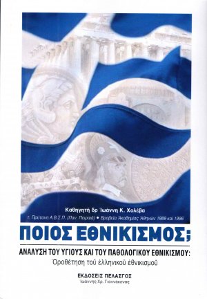 Ποιος εθνικισμός;