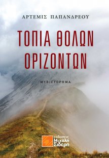 Τοπία θολών οριζόντων