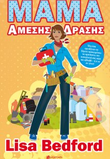 Μαμά άμεσης δράσης