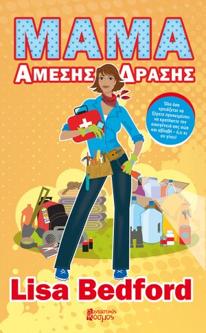 Μαμά άμεσης δράσης