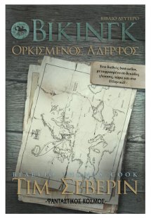 Βίκινγκ: Ορκισμένος αδελφός